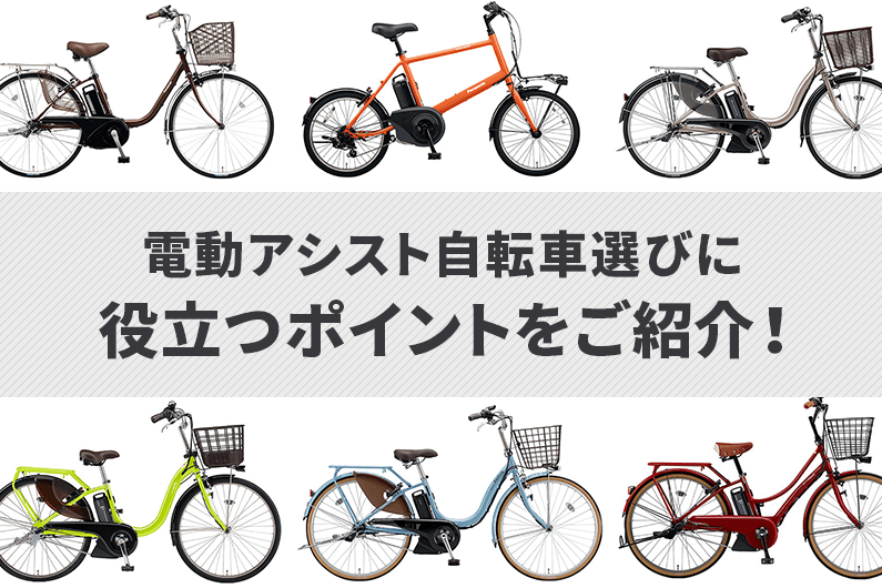 電動アシスト自転車の比較画像
